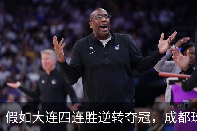 假如大连四连胜逆转夺冠，成都球迷将面临史上最大尴尬