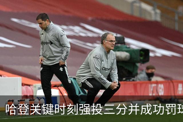 哈登关键时刻强投三分并成功罚球，魔术挑战未果