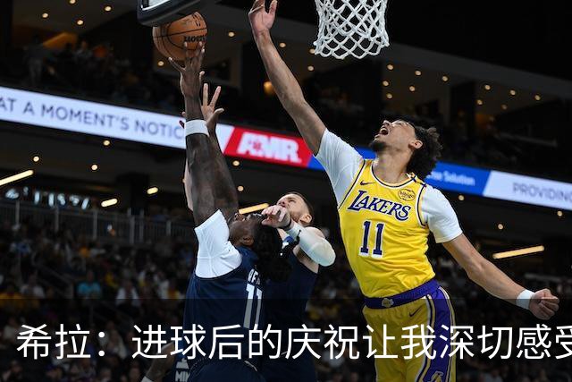 希拉：进球后的庆祝让我深切感受到团队的温暖