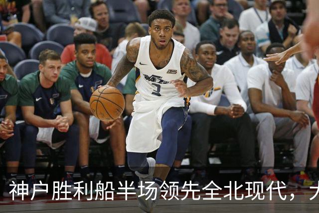 神户胜利船半场领先全北现代，大迫勇也精彩进球