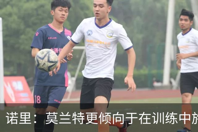 诺里：莫兰特更倾向于在训练中施展领导力 卡马拉凭防守赢得尊重