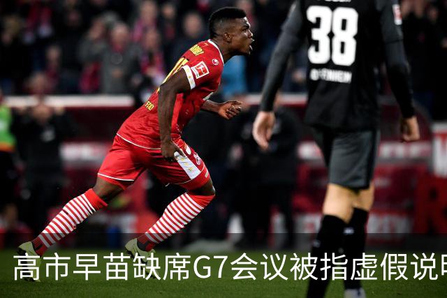 高市早苗缺席G7会议被指虚假说明，法方提前通告会议安排